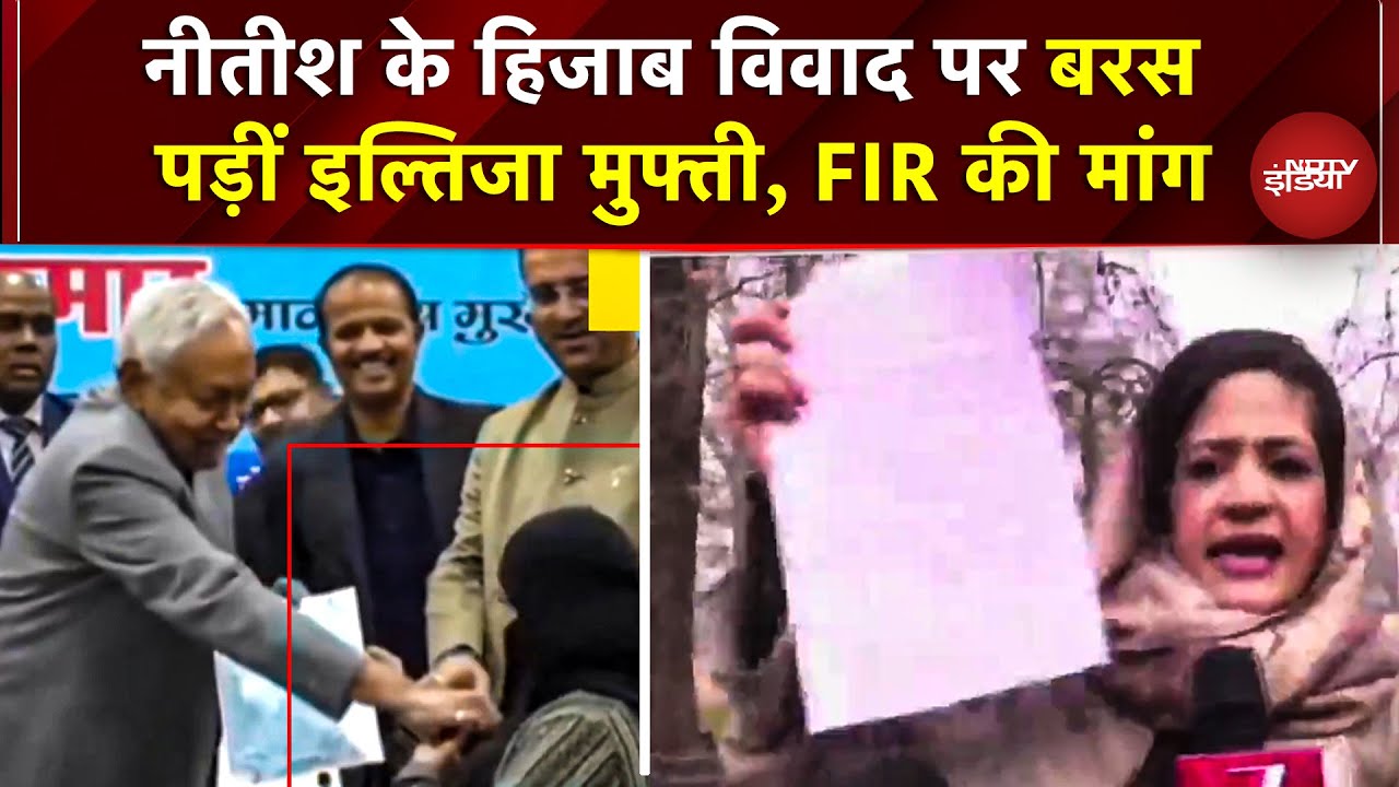 Nitish Hijab Controversy: CM Nitish पर बरस पड़ीं इल्तिजा मुफ्ती, FIR की मांग | Nitish Hijab Video