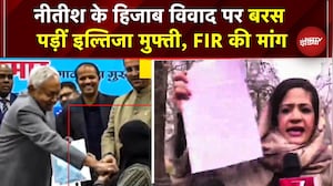 Nitish Hijab Controversy: CM Nitish पर बरस पड़ीं इल्तिजा मुफ्ती, FIR की मांग | Nitish Hijab Video