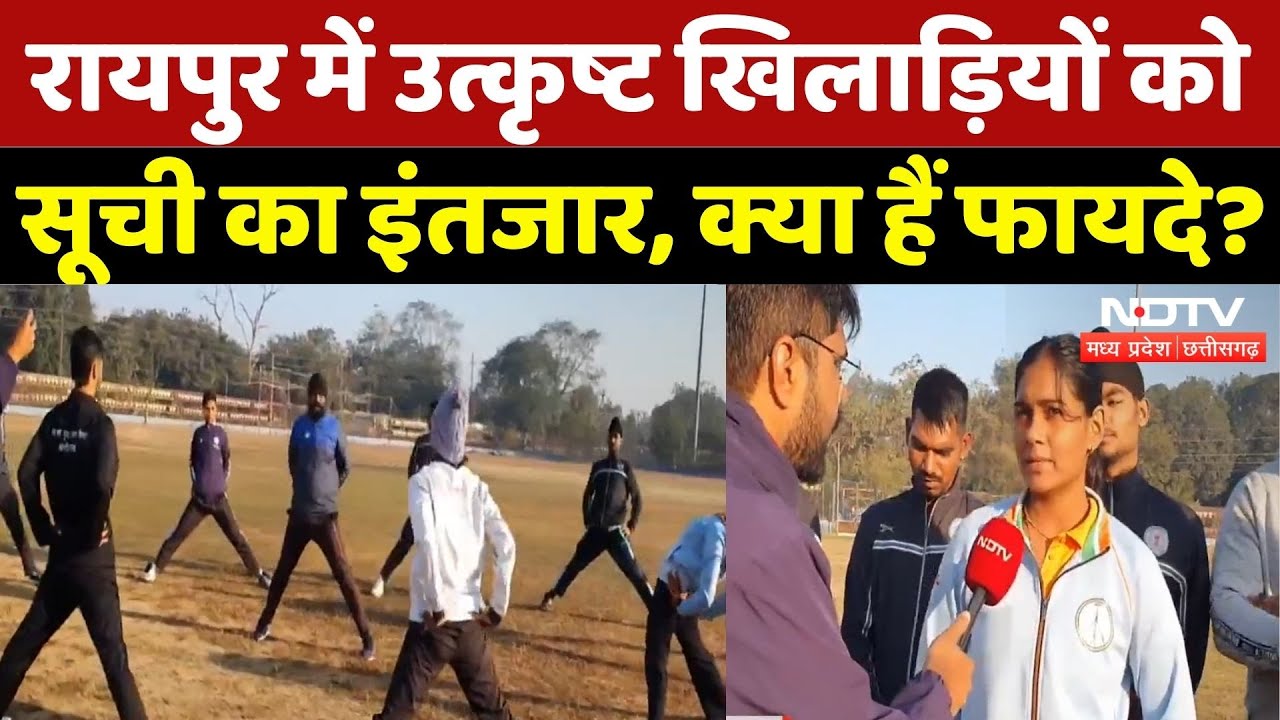 Raipur: उत्कृष्ट खिलाड़ियों को सूची का इंतजार, क्या हैं फायदे? | Chhattisgarh News | Latest | MPCG