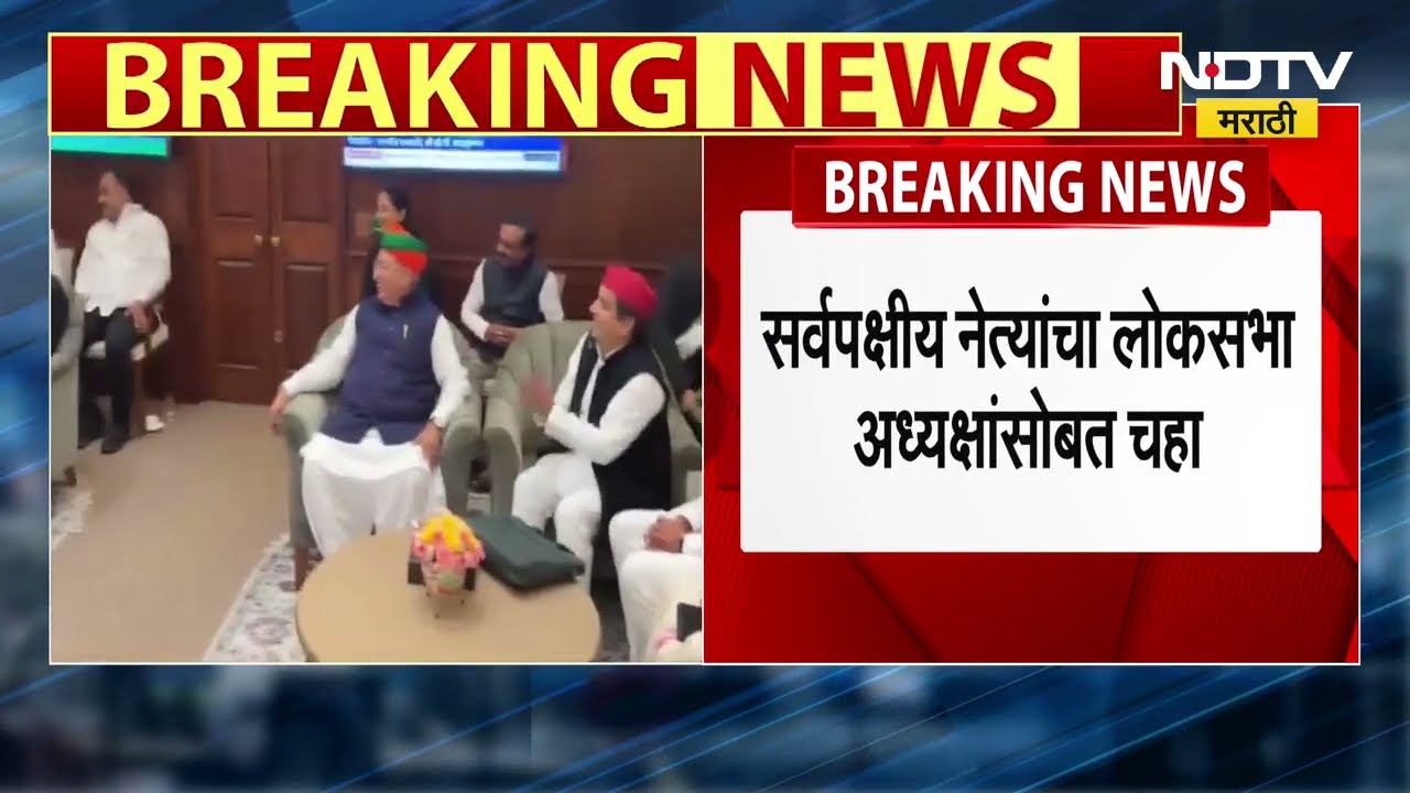 Loksabha अध्यक्षांच्या दालनात सर्वपक्षीय गटनेत्यांचं चहापान, मोदी आणि गांधी एकत्र