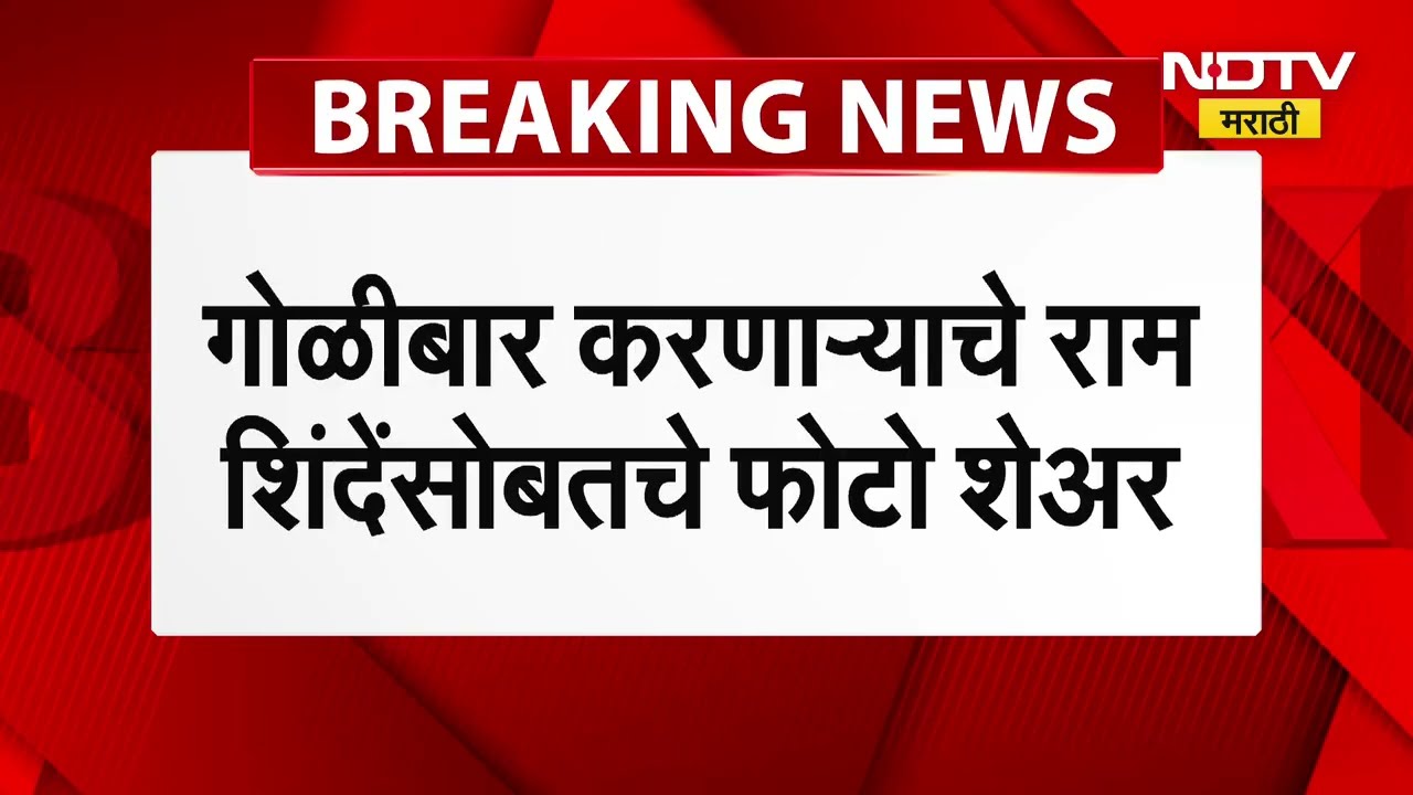 Ahilyanagar मधील हॉटेल कावेरीच्या मालकावर गोळीबार करणाऱ्याचे राम शिंदे यांच्यासोबत फोटो?