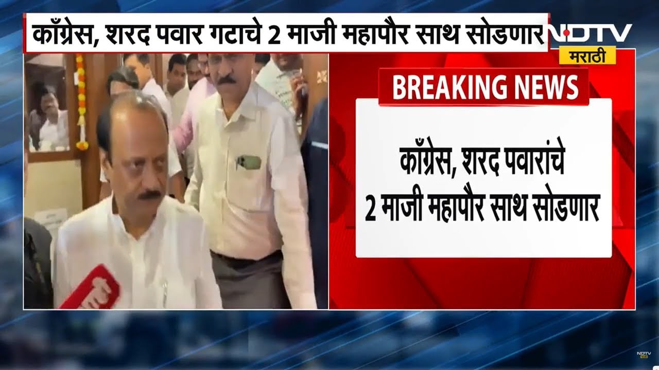 Sangli मध्ये महाविकास आघाडीला भगदाड, अजित दादांची खेळी, Jaytant Patil  आणि Congress ला धक्का  । NDTV