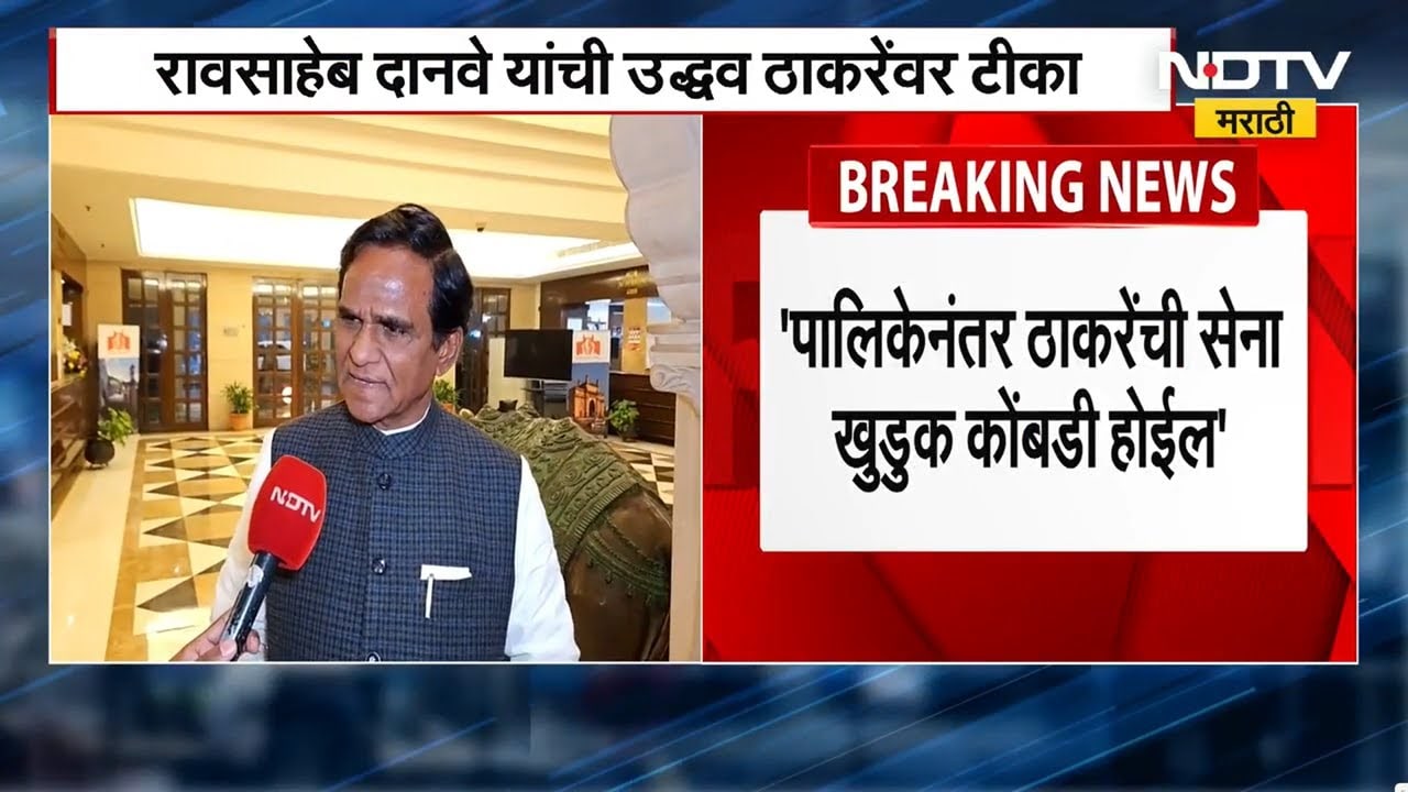 पालिकेस ठाकरेंची सेना खुडुक कोंबडी होईल, Raosaheb Danve यांची Uddhav Thackeray यांच्यावर टीका
