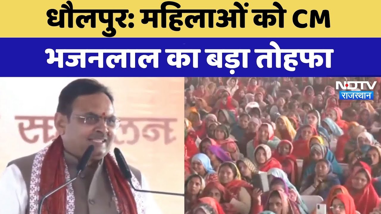 Dholpur में प्रदेश स्तरीय महिला सम्मेलन में CM Bhajanlal Sharma ने महिलाओं को दिया ये बड़ा तोहफा!