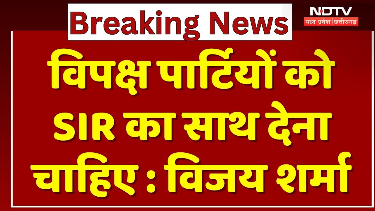 Chhattisgarh News : Opposition Parties को SIR का साथ देना चाहिए : Deputy CM Vijay Sharma