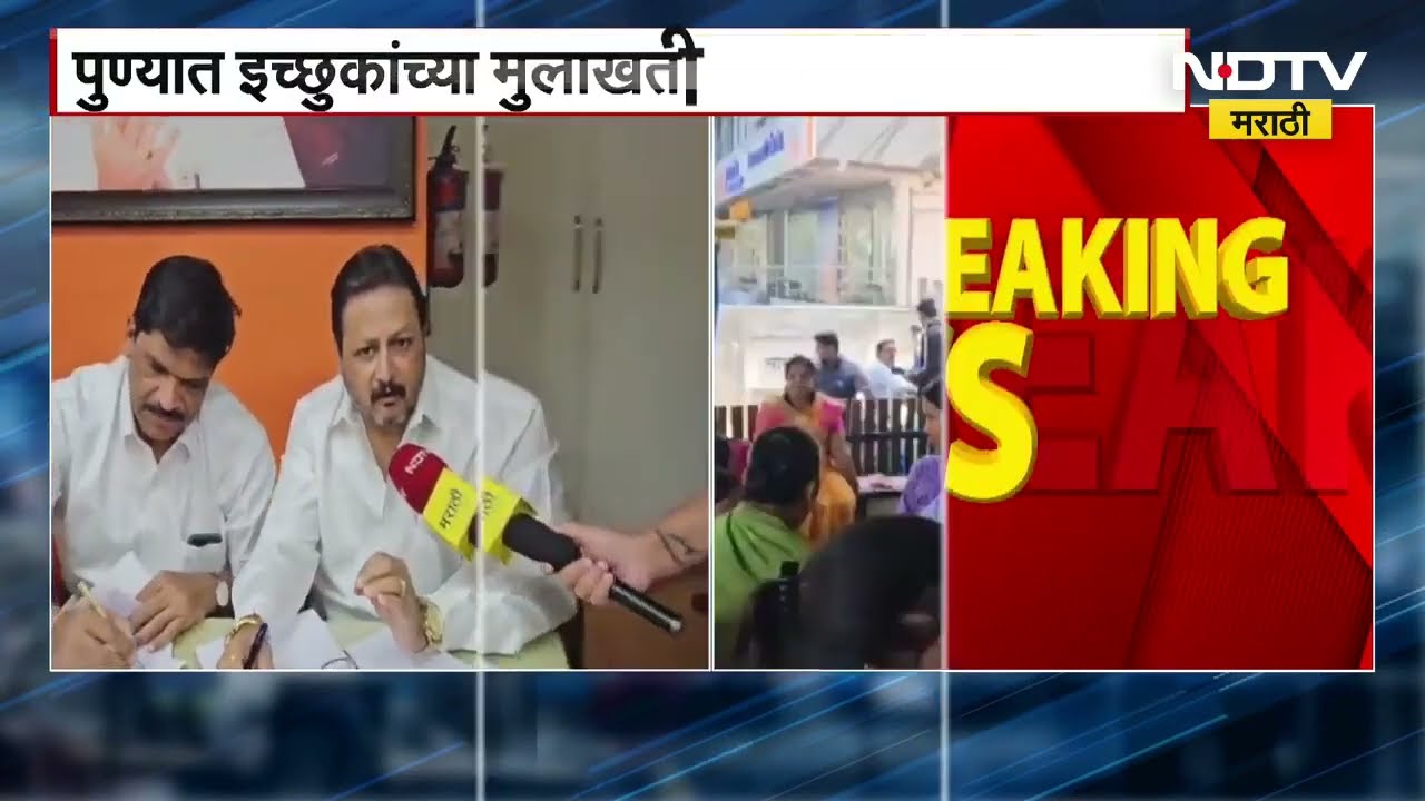 Pune MNS Interviews | पुण्यात मनसेकडून पक्ष कार्यालयात इच्छूकांच्या मुलाखती सुरु, NDTV चा Report