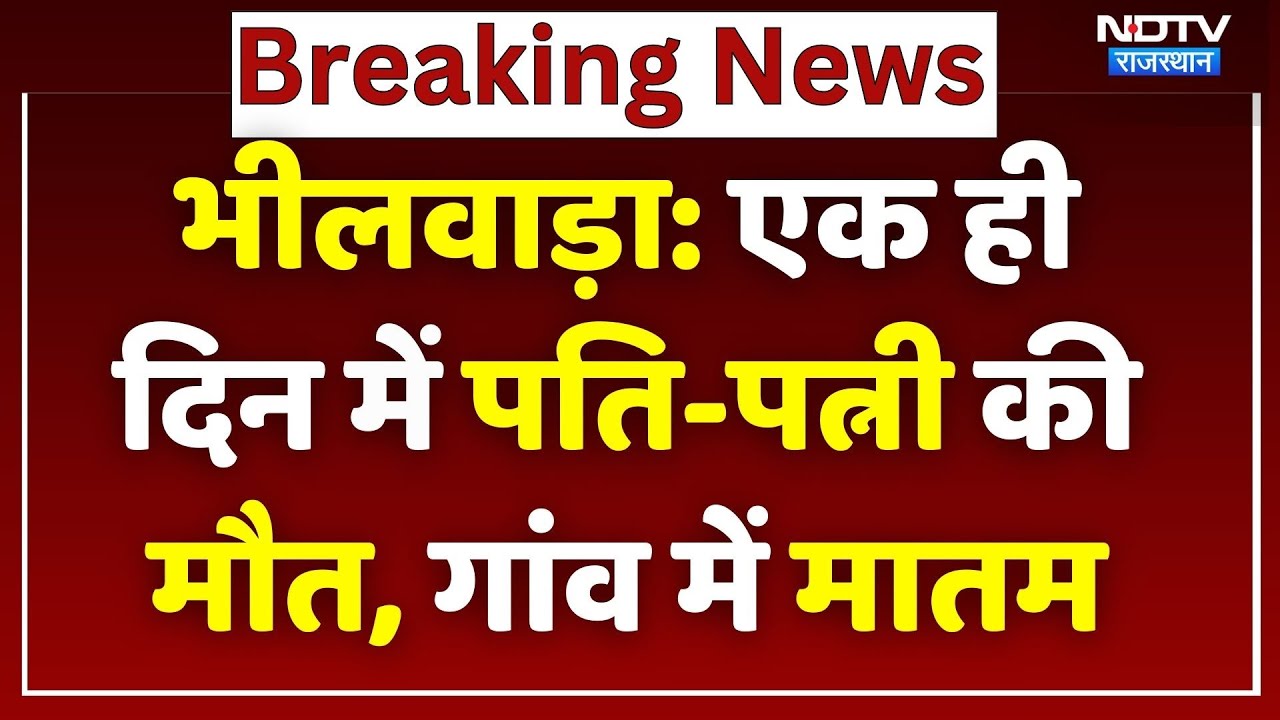 Bhilwara News: 3 दिन से लापता पत्नी का शव कुएं में मिला, पति की भी मौत! Rajasthan News | Top News