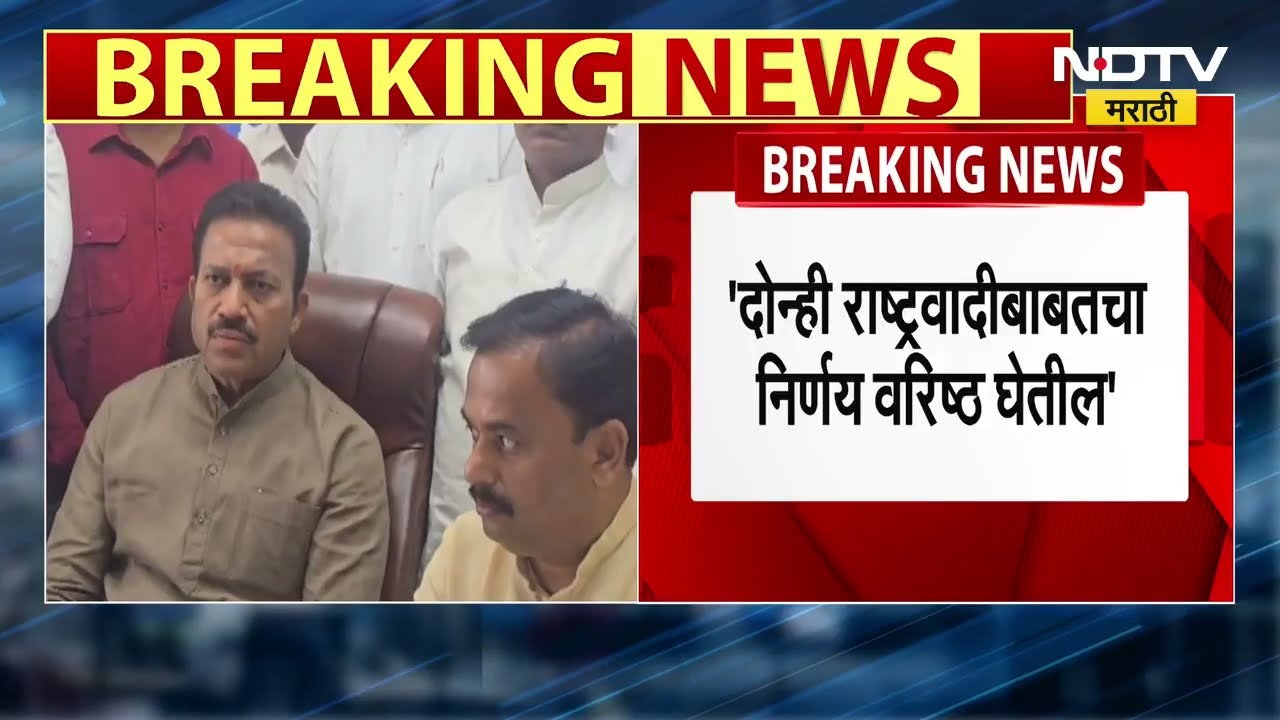 दोन्ही NCP एकत्र येणार का? Sharad Pawar गटाचे प्रदेशाध्यक्ष Shashikant Shinde यांची प्रतिक्रिया