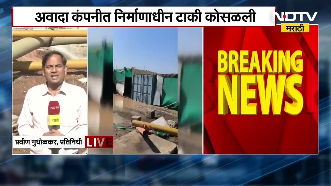 Nagpurच्या बुटीबोरी MIDC मधील कंपनीत अपघात,अवादा कंपनीत निर्माणाधीन टाकी कोसळली; 3 कामगारांचा मृत्यू