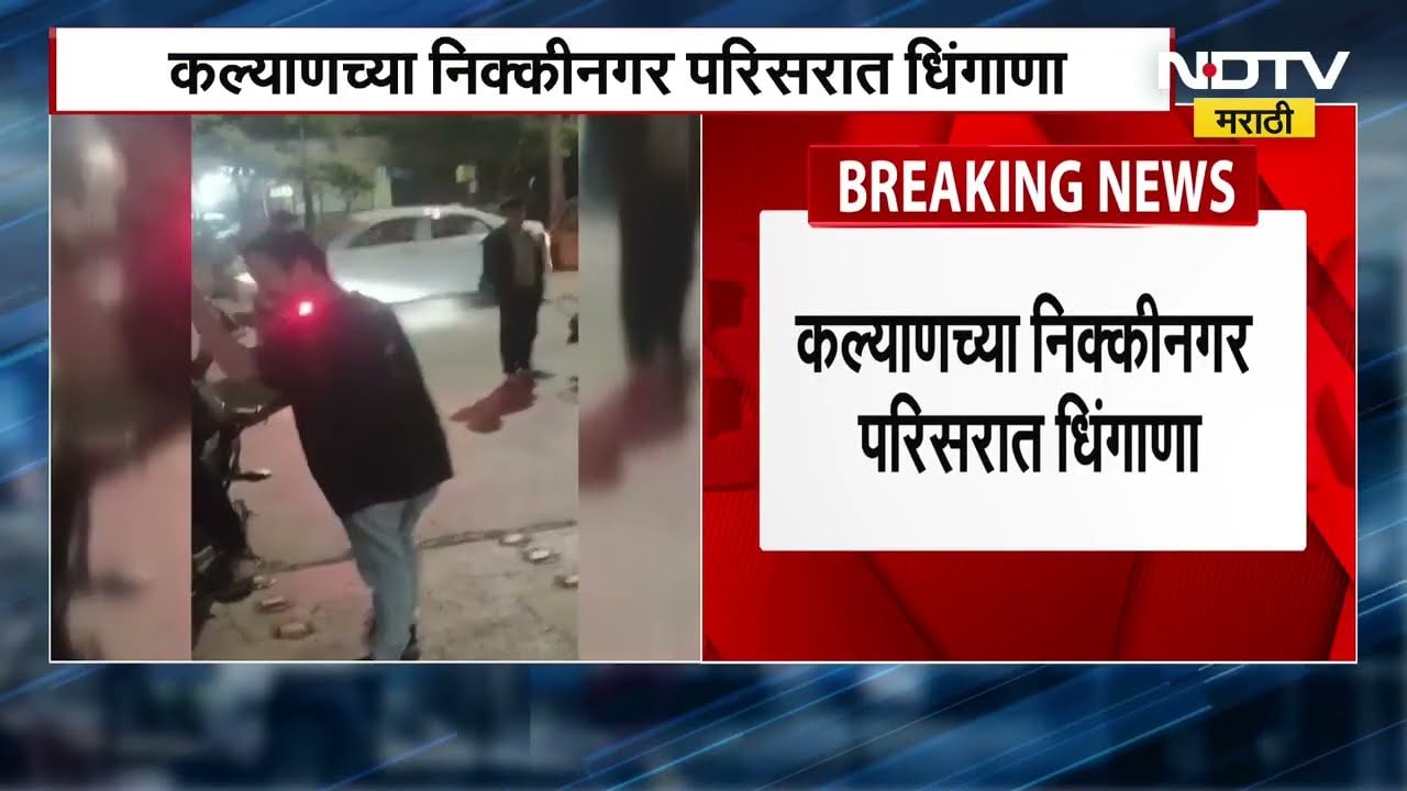 Kalyan Drunk Lady Video | कल्याणच्या निक्कीनगरमध्ये मध्यधुंद तरुणीचा राडा