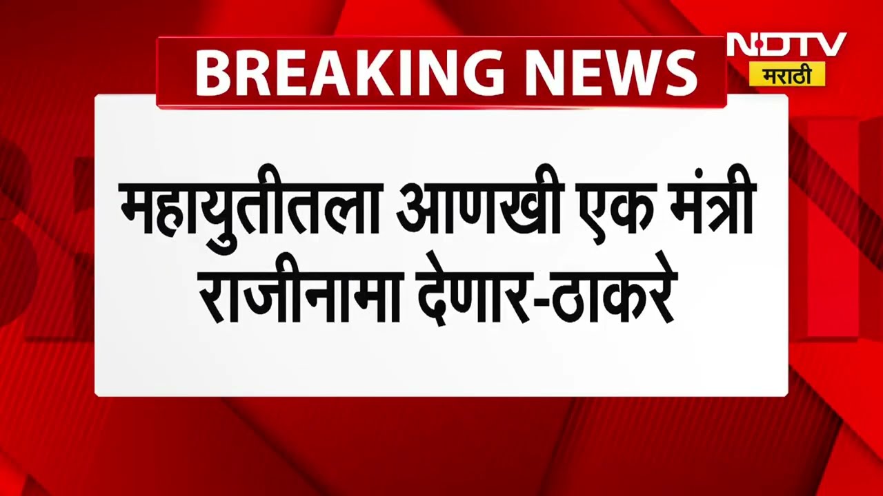 Uddhav Thackeray | महायुतीतला आणखी एक मंत्री राजीनामा देणार, उद्धव ठाकरेंचं भाकीत | NDTV मराठी