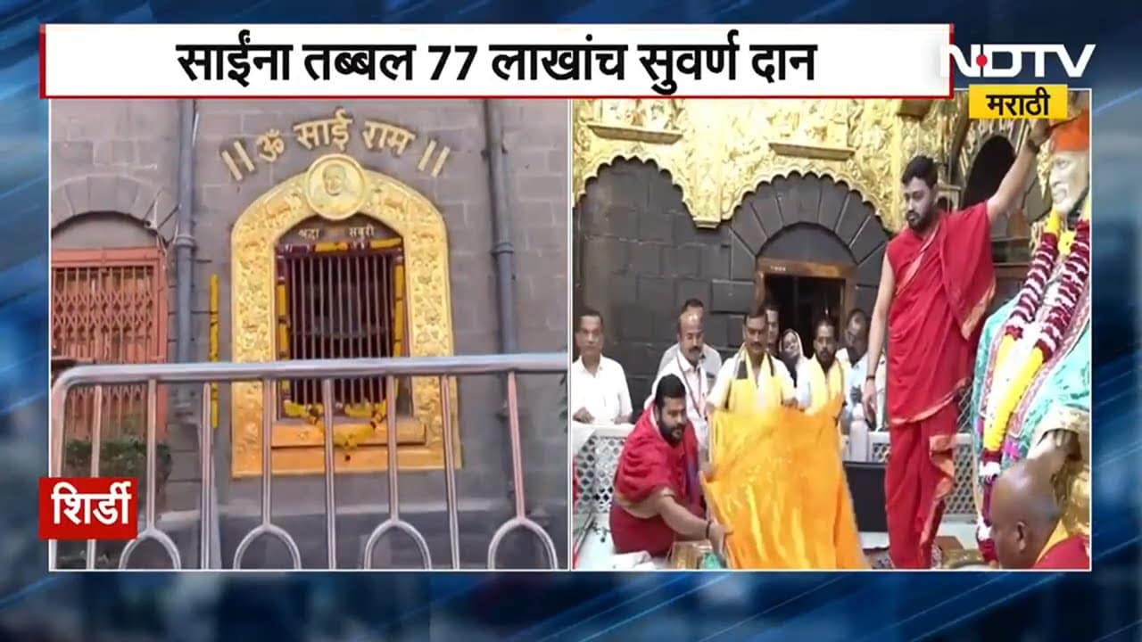 Shirdi Sai Baba | साईंना तब्बल 77 लाखांचं सुवर्ण दान,  55 लाखांची सुवर्ण खिडकी; 22 लाखांचा मुकूट