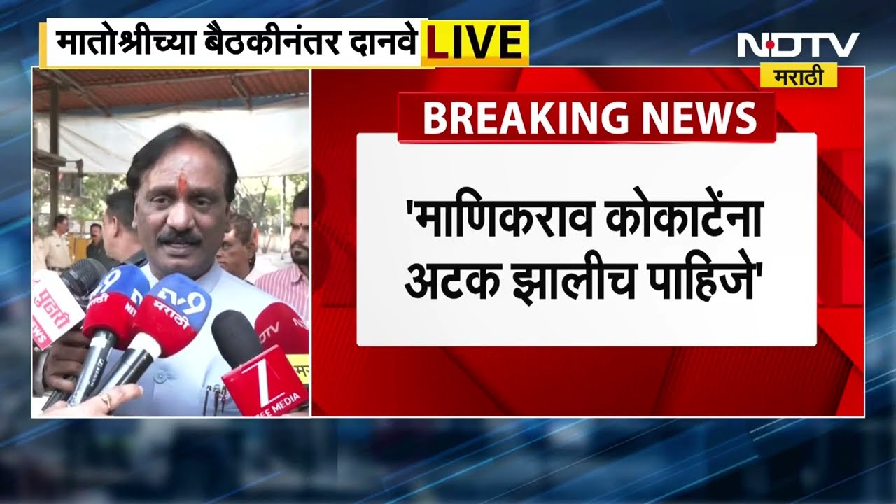 Ambadas Danve | मातोश्रीवर पार पडलेल्या बैठकीनंतर अंबादास दानवे यांचा माध्यमांशी संवाद | NDTV मराठी