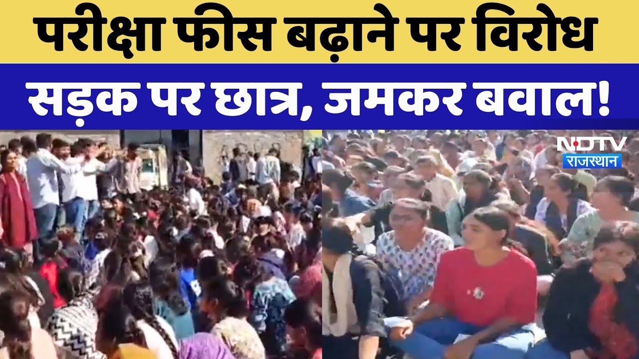 Bhinmal Student Protest: Exam Fee बढ़ाने को लेकर सड़क पर उतरे छात्र, जमकर किया प्रदर्शन | Rajasthan