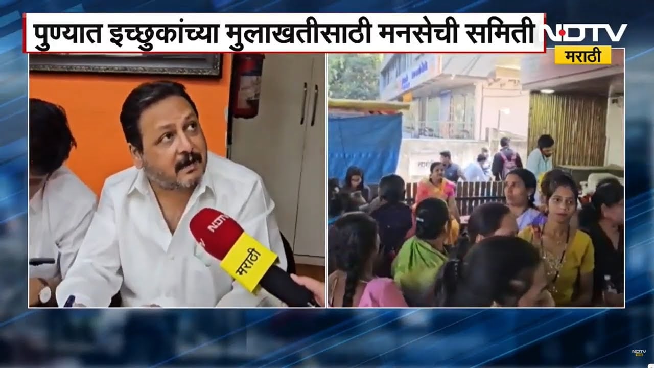 Pune MNS | पुण्यात इच्छुक उमेदवारांच्या मुलाखतीसाठी MNS कडून समिती, याच समितीसोबत खास बातचीत | NDTV