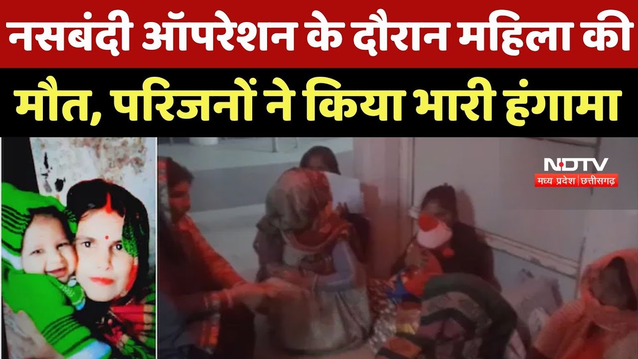 Bhind News: Sterilization Operation के दौरान महिला की मौत, Relatives ने लगाए गंभीर आरोप