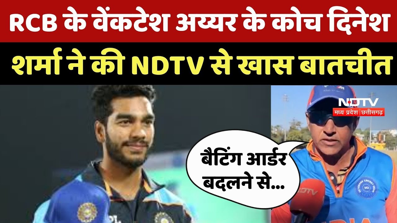 IPL 2026: RCB की Jersey में दिखेंगे Venkatesh Iyer, Coach Dinesh Sharma ने की NDTV से खास बातचीत