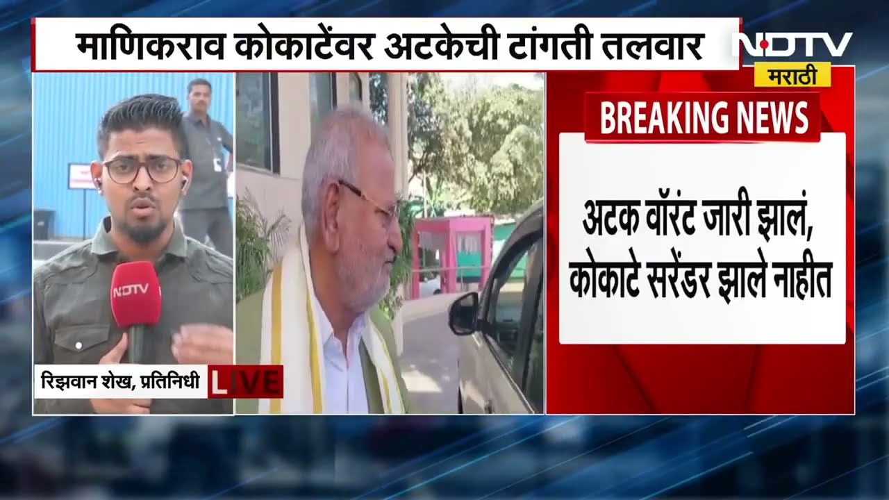 Manikrao Kokate | माणिकराव कोकाटेंना जेल की बेल? लिलावती रूग्णालयाबाहेरून  Ground Report NDTV मराठी