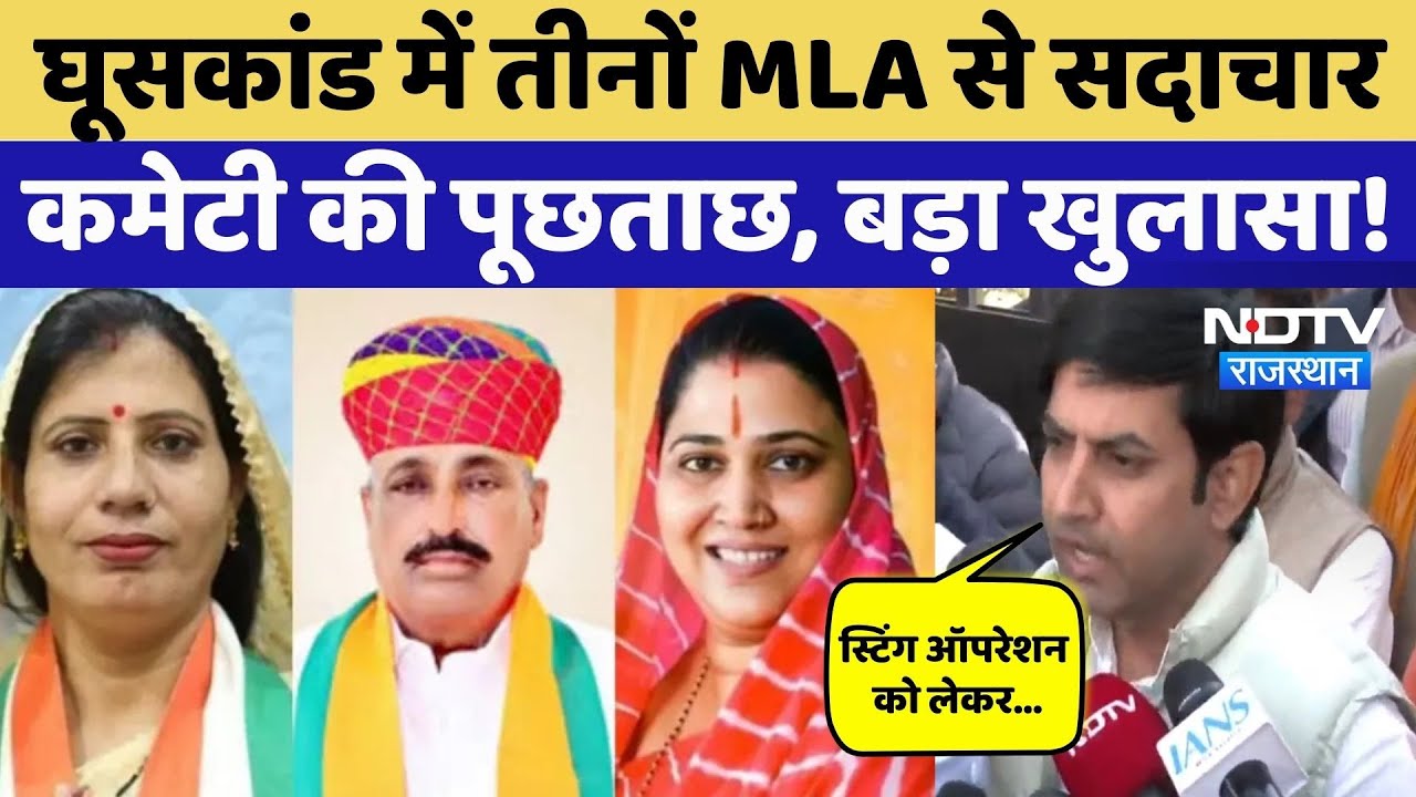 Rajasthan MLA Fund Scam: कमीशन मांगने वाले 3 विधायकों से सदाचार कमेटी की पूछताछ, क्या खुलासा हुआ?