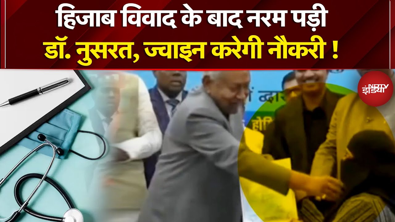 Nitish Kumar Hijab Controversy: हिजाब विवाद के बाद नरम पड़ी नुसरत, ज्वाइन करेगी नौकरी! Breaking News