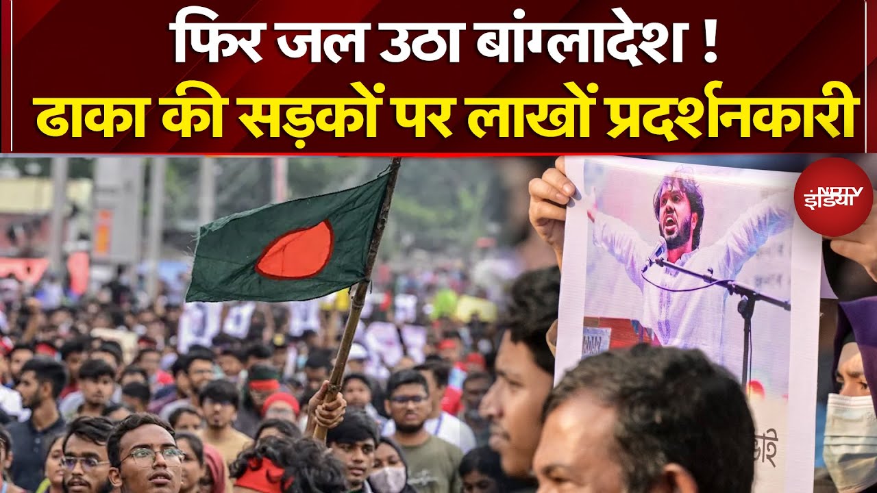 Bangladesh Violence: Muhammad Yunus की बढ़ी मुश्किलें, Osman Hadi का शव लाया जा रहा ढाका | Top News