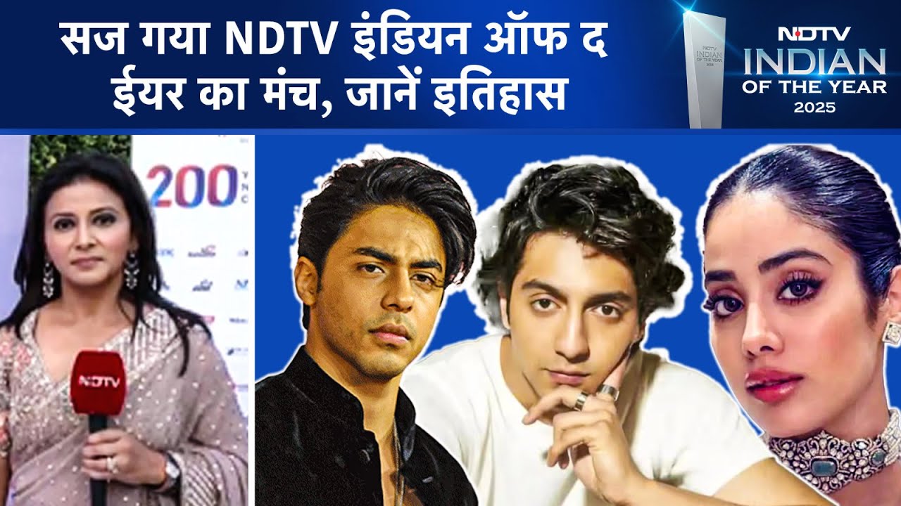 NDTV Indian of the Year 2025: भव्य मंच सज गया!  जानें कब हुई शुरुआत | NDTV | Bollywood