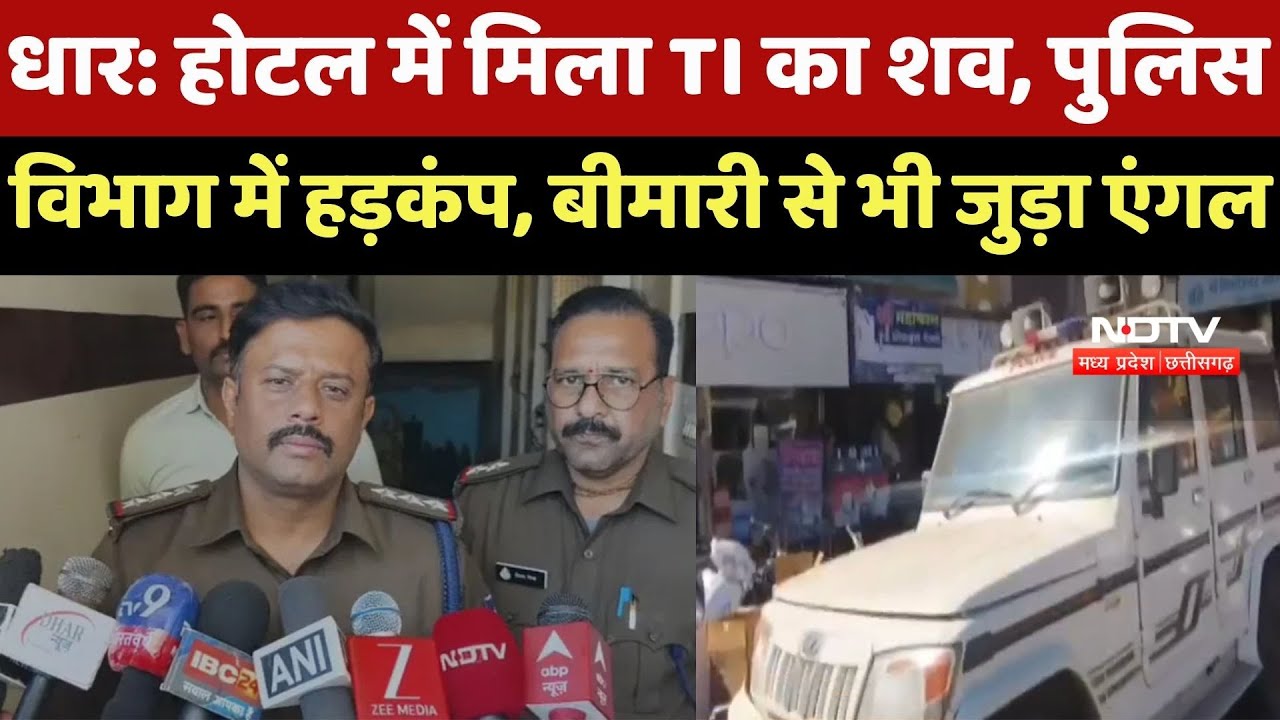 Dhar News : Hotel के Room में मिला TI का शव, Police Department में मचा हड़कंप, जानें मामला