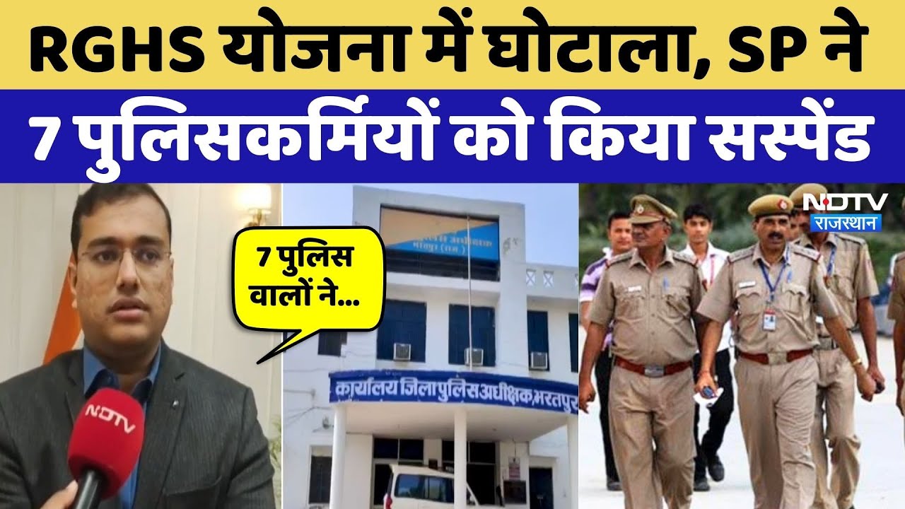 Rajasthan News: Bharatpu में RGHS Scheme में घोटाला, 7 पुलिसकर्मियों पर गिरी गाज! Breaking News
