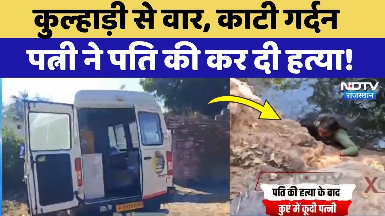 Chittorgarh News: कुल्हाड़ी से वार कर गर्दन धड़ से उड़ाई, Wife ने Husaband को बेरहमी से मार डाला!