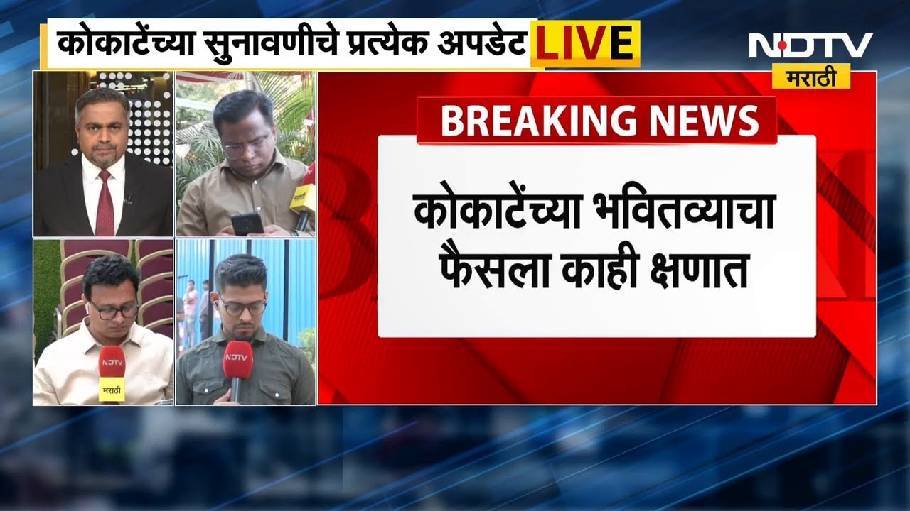 Breaking News | Manikrao Kokate | माणिकराव कोकाटेंना हाय कोर्टाचा मोठा दिलासा, जामीन मंजूर | NDTV