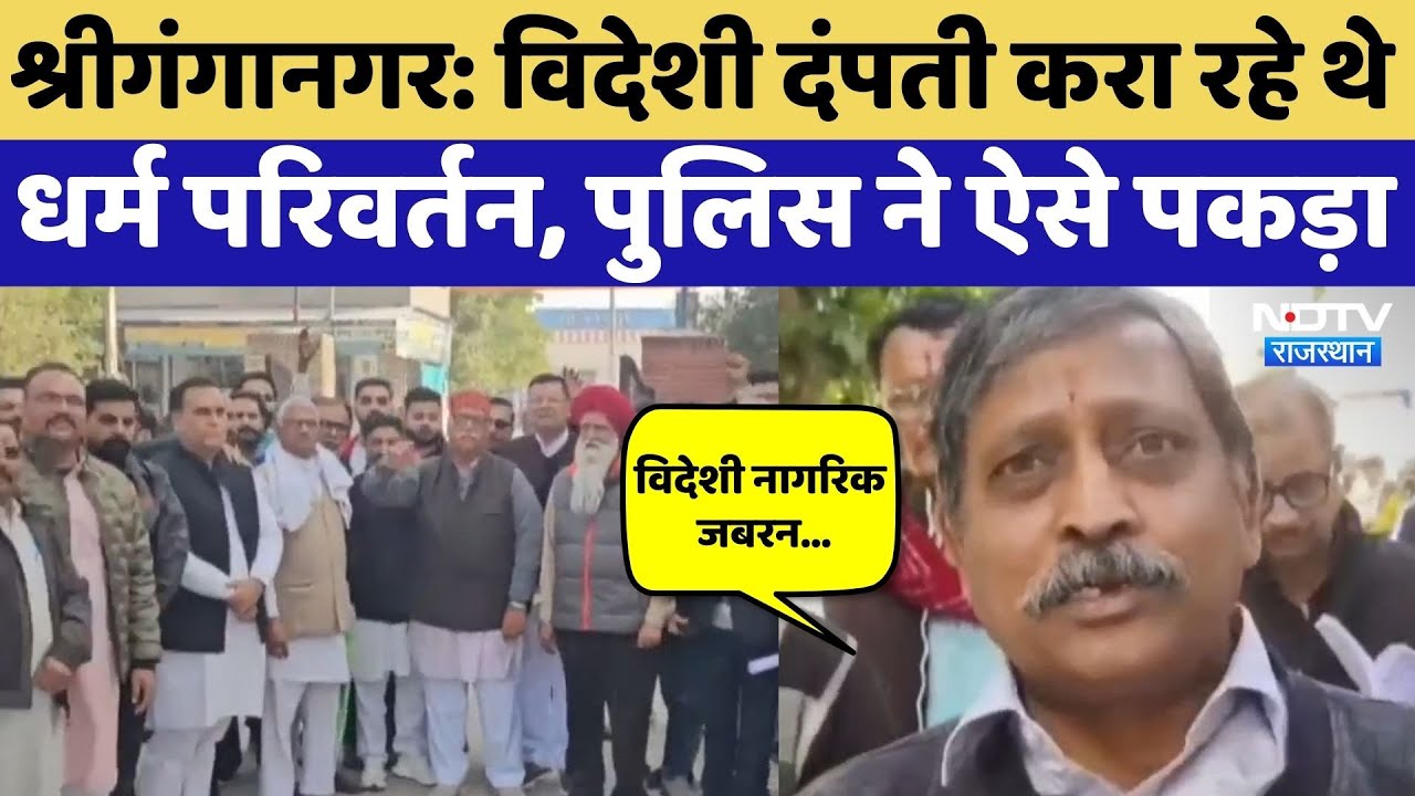 Religious Conversion: किराए के मकान में विदेशी दंपती ऐसे कर रहे थे धर्मांतरण का खेल! Sriganganagar