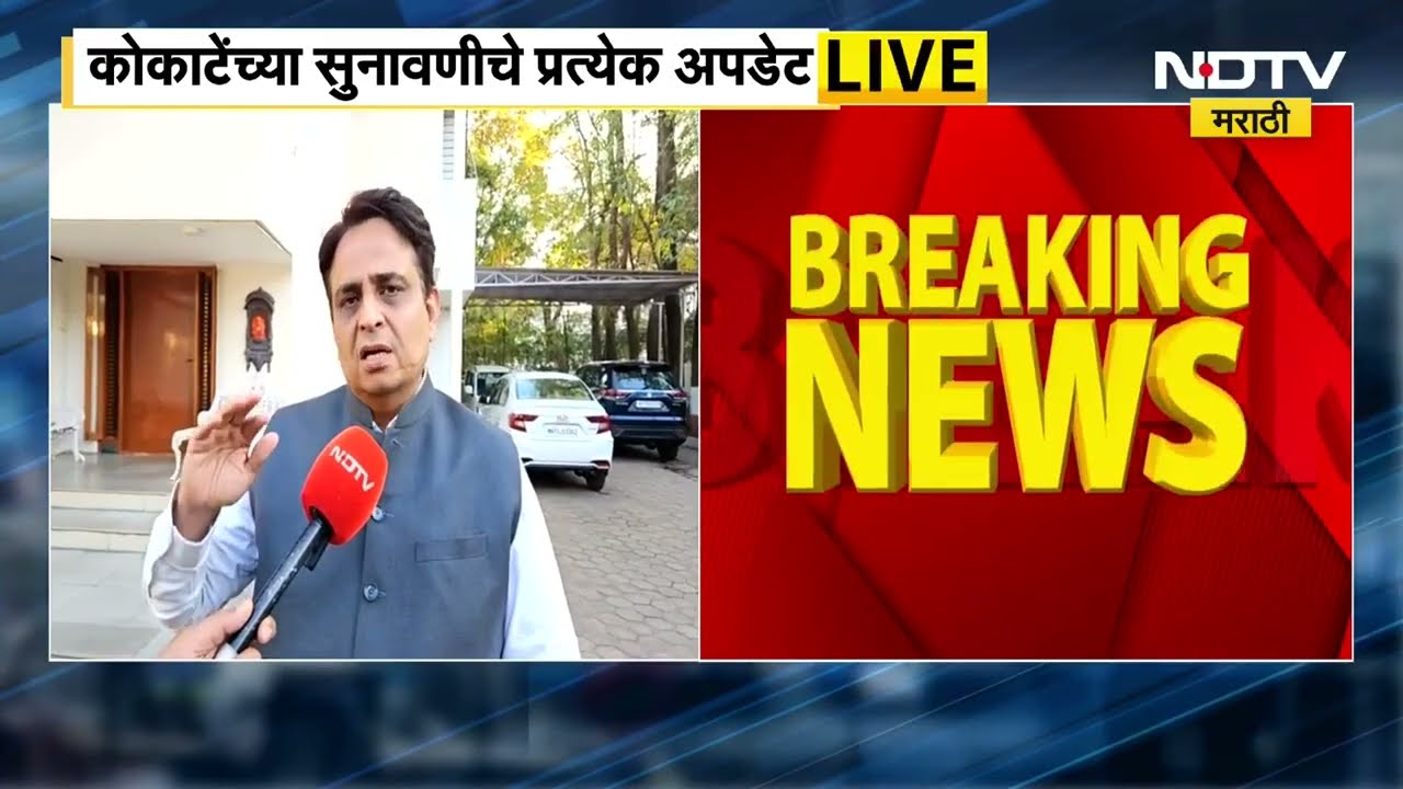 Manikrao Kokate Bail | कोकाटेंना हायकोर्टाचा दिलासा,जामीन मंजूर; याचिकाकर्ते NDTV मराठीवर Exclusive