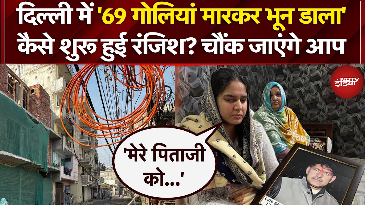 Aaya Nagar Murder Case: दिल्ली में '69 गोलियां मारकर भून डाला' कैसे शुरू हुई रंजिश? | Delhi News