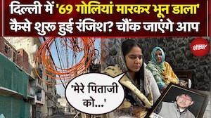 Aaya Nagar Murder Case: दिल्ली में '69 गोलियां मारकर भून डाला' कैसे शुरू हुई रंजिश? | Delhi News