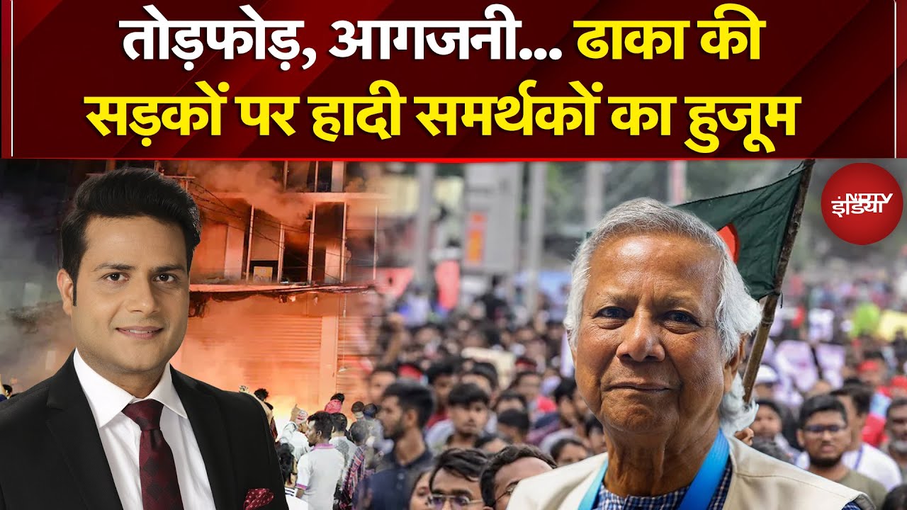 Bangladesh Violence:  ढाका की सड़कों पर हादी समर्थकों का हुजूम  | Bangladesh Protest | Muhammad Yunus