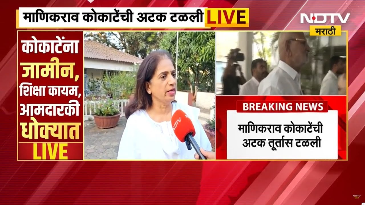 Manikrao Kokate bail | कोकाटेंना जामीन मंजूर, याचिकाकर्त्या अंजली दिघोळे यांची पहिली प्रतिक्रिया