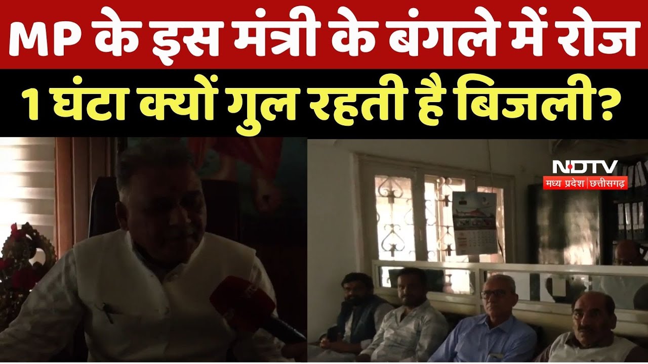 Bhopal News : MP के इस Minister के बंगले में रोज 1 घंटा क्यों गुल रहती है बिजली?