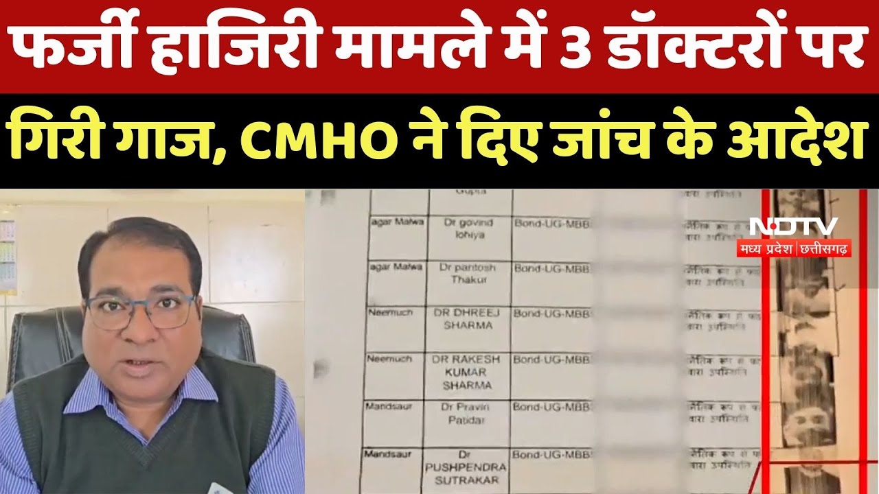 Agar Malwa में Doctors की 'डिजिटल चोरी', बिना अस्पताल आए Old Videos से लगाई Attendance!