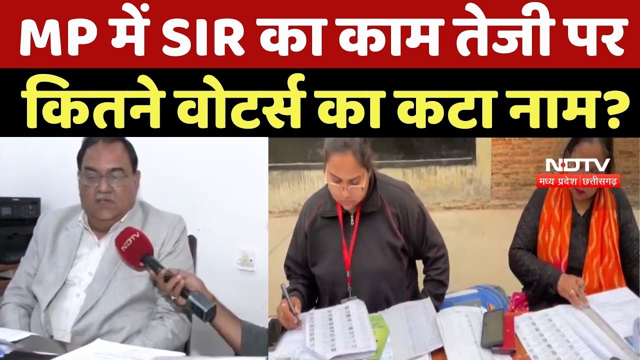Bhopal News : MP में SIR का काम तेजी पर कितने Voters का कटा Name ?