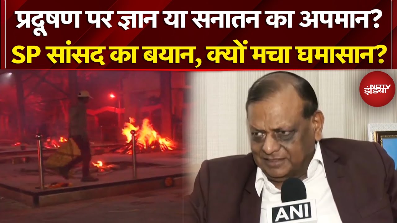 Pollution News: श्मशान पर क्या बोल गए Akhilesh Yadav के सांसद? | BJP | Top News | NDTV India