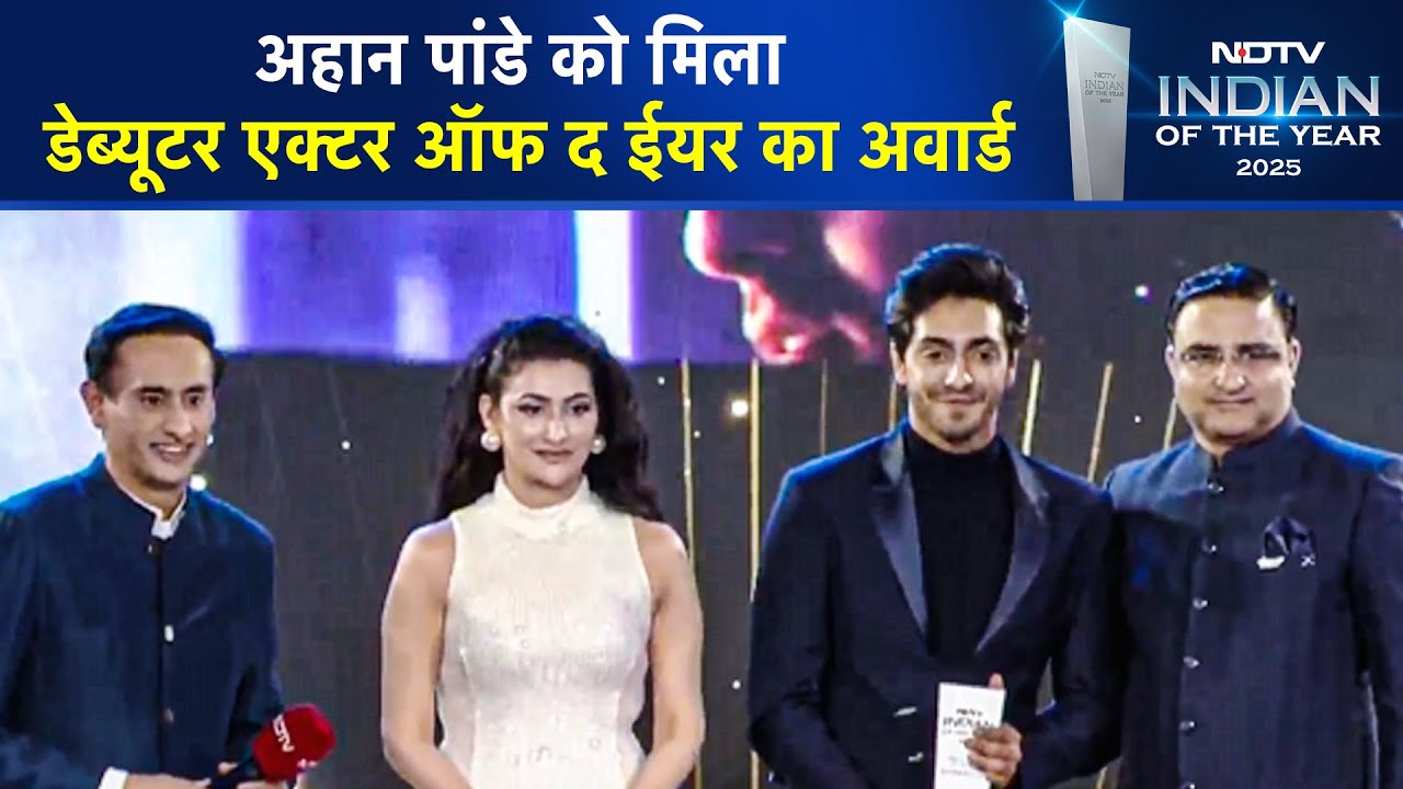 Indian Of The Year 2025: बॉलीवुड एक्टर Ahaan Panday को मिला 'डेब्यूटेंट अभिनेता ऑफ द ईयर' Award