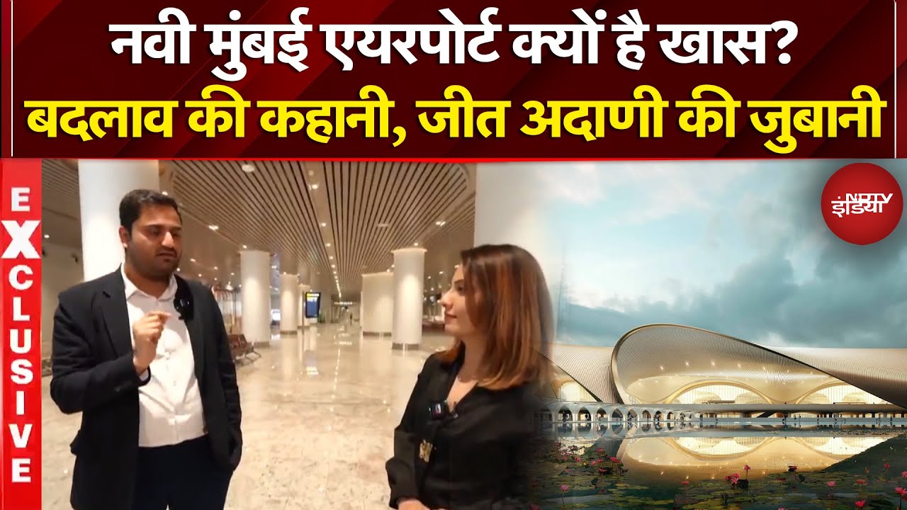Navi Mumbai Airport यात्रियों के लिए बनेगा 'गेम चेंजर'! Jeet Adani ने बताया- अब सस्ता होगा हवाई सफर