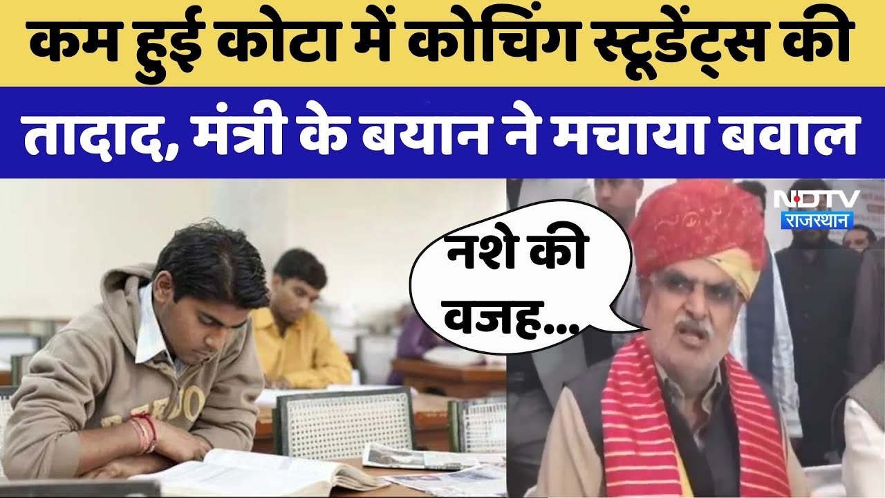 Kota News: Coaching Students की संख्या क्यों हो रही कम ? | Jhabar Singh Kharra | Rajasthan Top News