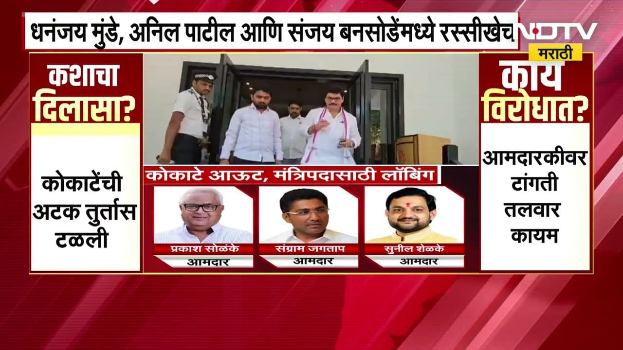 Manikrao Kokate यांचं मंत्रिपद रिक्त झाल्यानंतर NCPमध्ये मंत्रिपदासाठी रस्सीखेच, NDTV चे विश्लेषण
