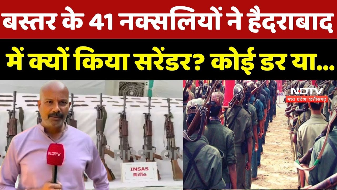 Naxal Surrender: Bastar के 41 नक्सलियों ने Hyderabad में क्यों किया सरेंडर? कोई डर या...| Naxalism