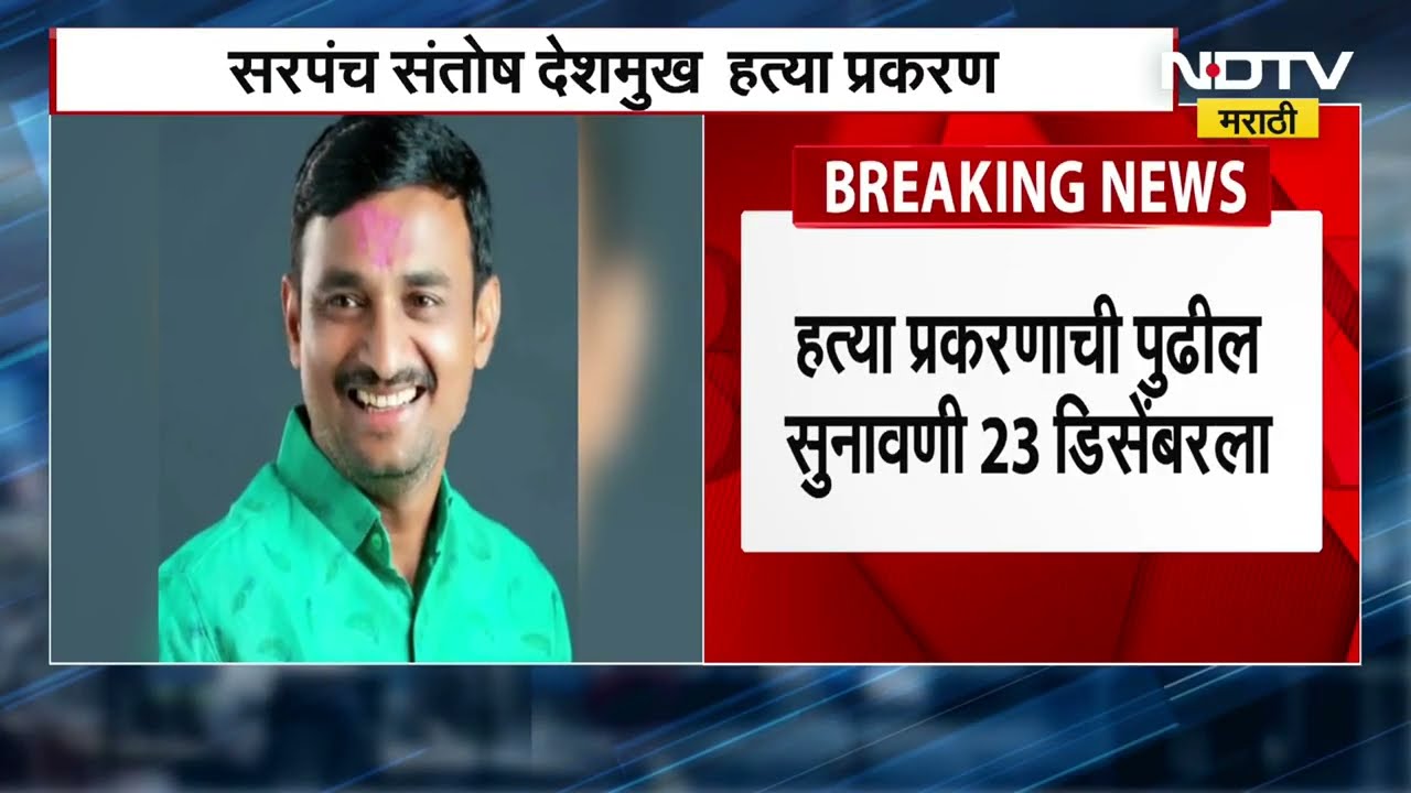 Santosh Deshmukh प्रकरणाची पुढील सुनावणी 23 डिसेंबरला, आज काय घडलं कोर्टात? NDTV मराठी