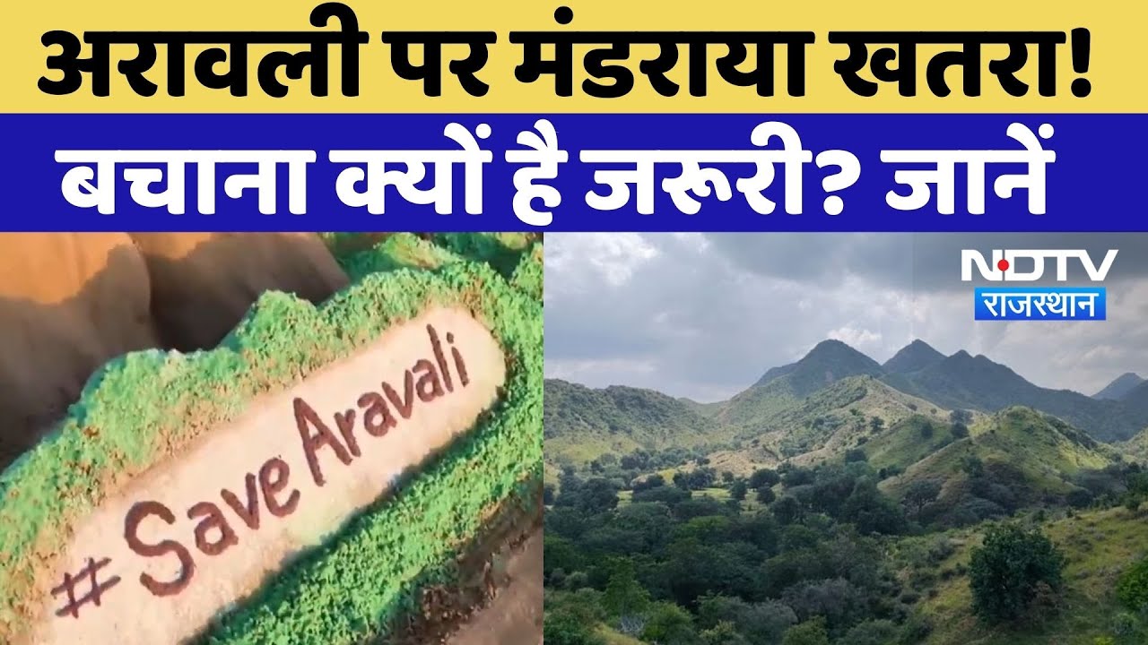 Aravalli Mountain Range: अरावली को बचाना क्यों है जरूरी? NDTV Rajasthan | Top News | #savearavali