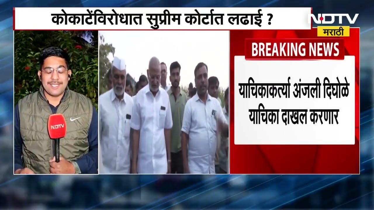 Manikrao Kokate Bail | कोकाटेंविरोधात याचिकाकर्त्या अंजली दिघोळे सुप्रीम कोर्टात कॅव्हेट दाखल करणार