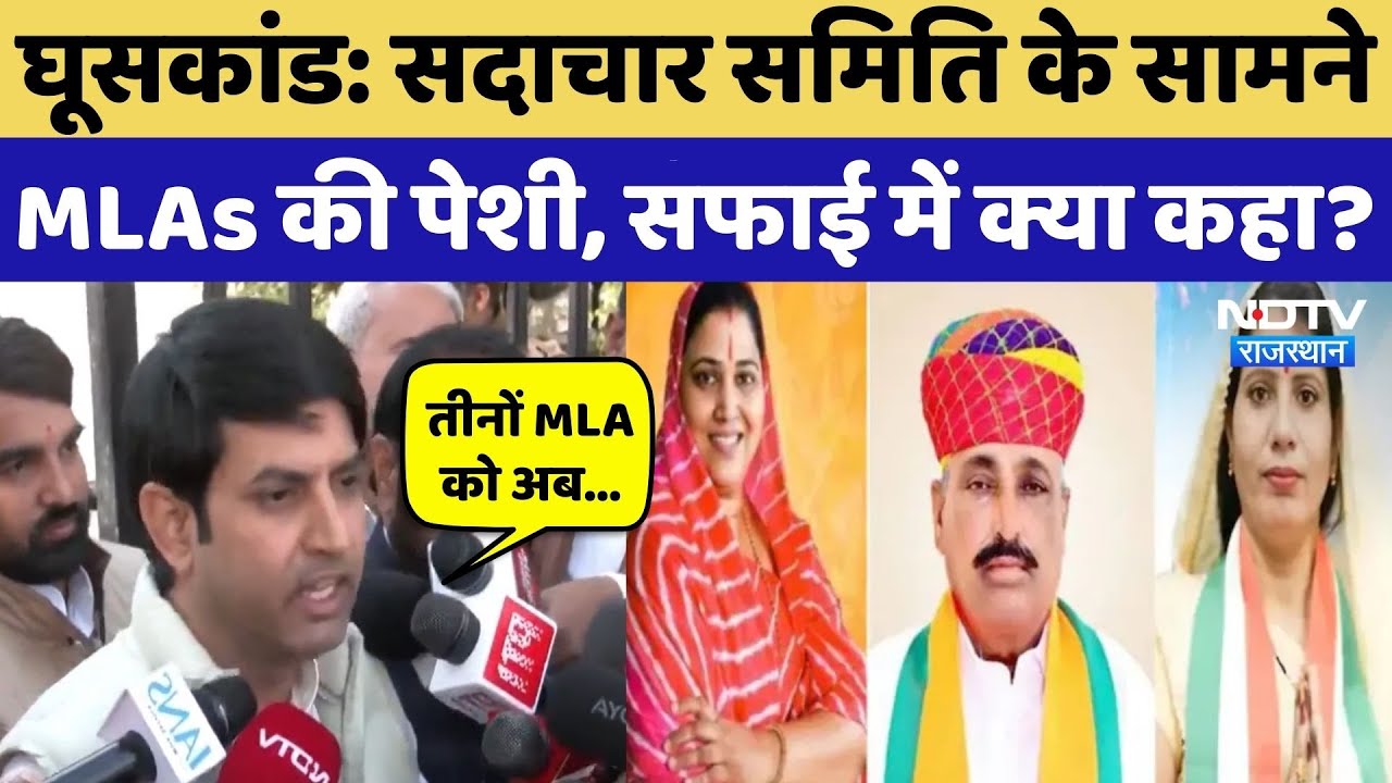 Rajasthan MLA Fund Scam: घुसकांड के आरोपों को लेकर तीनों विधायकों ने सदाचार समिति से क्या कहा?
