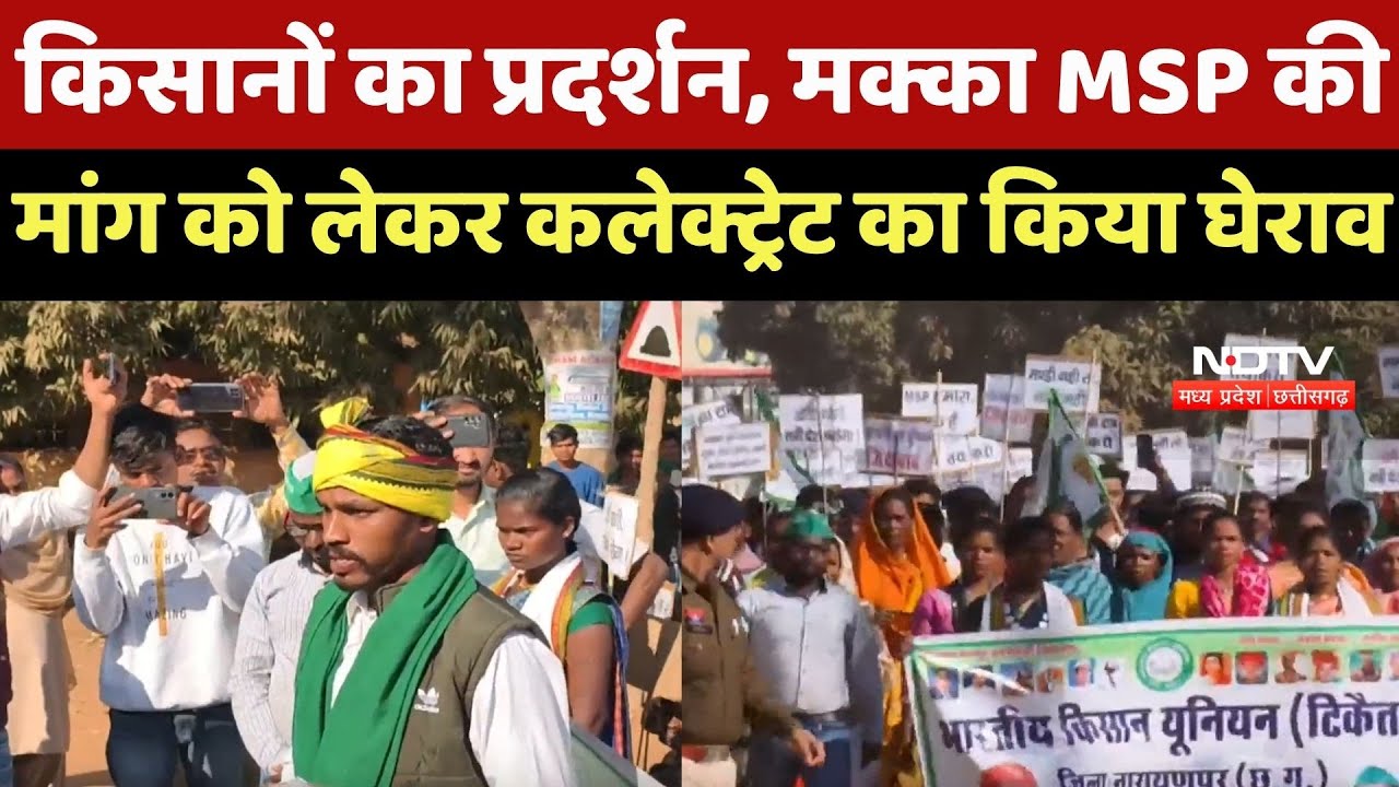 Narayanpur Kisan Protest : किसानों का प्रदर्शन, Maize MSP की मांग को लेकर Collectorate का किया घेराव
